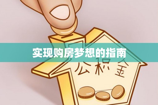 碧江实现购房梦想的指南