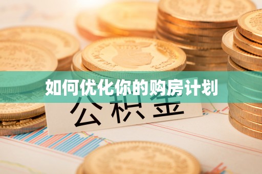 碧江如何优化你的购房计划