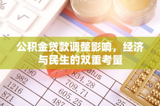 碧江公积金贷款调整影响，经济与民生的双重考量
