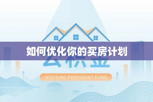 碧江如何优化你的买房计划