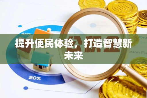 碧江提升便民体验，打造智慧新未来