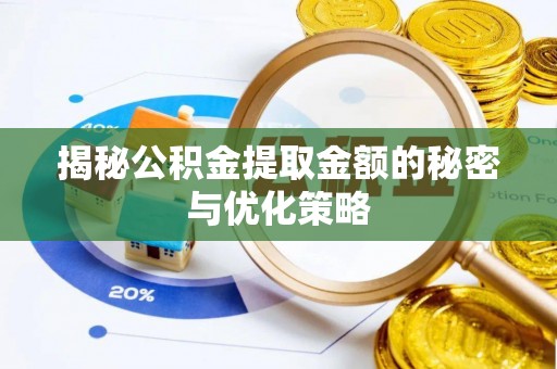 碧江揭秘公积金提取金额的秘密与优化策略