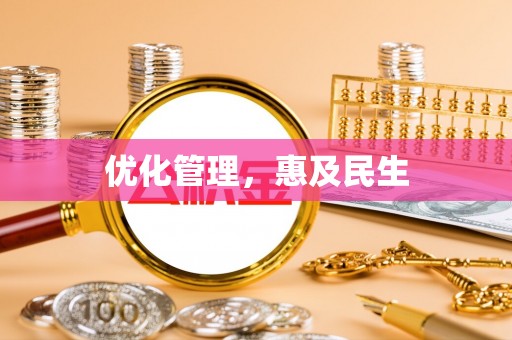 碧江优化管理，惠及民生