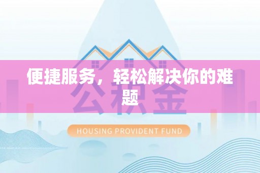 碧江便捷服务，轻松解决你的难题