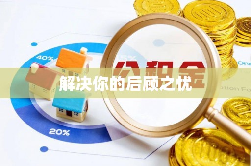 碧江解决你的后顾之忧