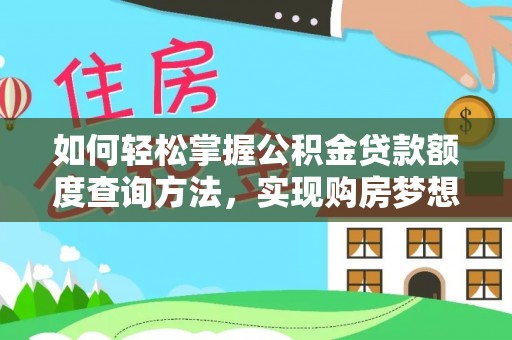 碧江如何轻松掌握公积金贷款额度查询方法，实现购房梦想？