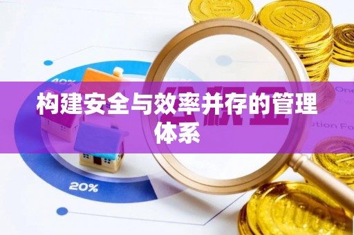 碧江构建安全与效率并存的管理体系