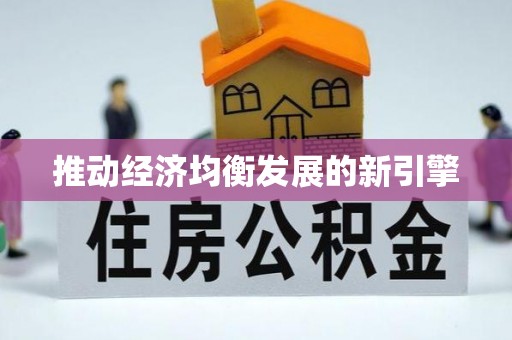 碧江推动经济均衡发展的新引擎