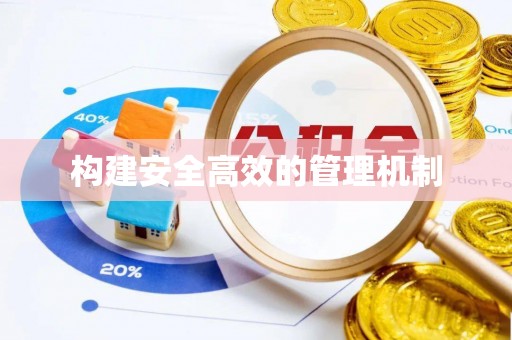 碧江构建安全高效的管理机制