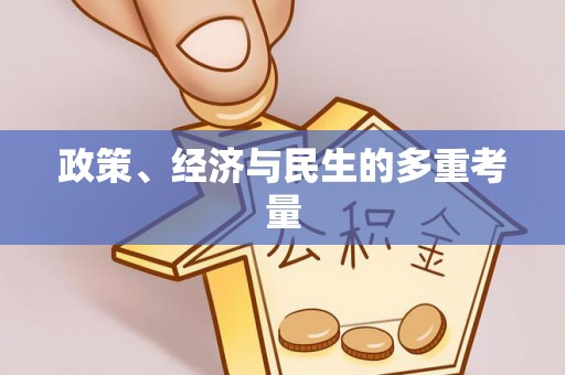 碧江政策、经济与民生的多重考量