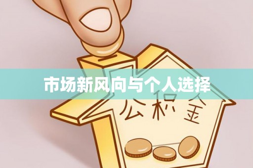 碧江市场新风向与个人选择