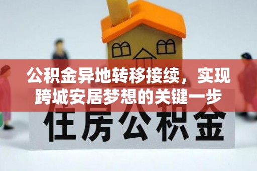 碧江公积金异地转移接续，实现跨城安居梦想的关键一步