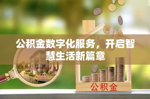 碧江公积金数字化服务，开启智慧生活新篇章