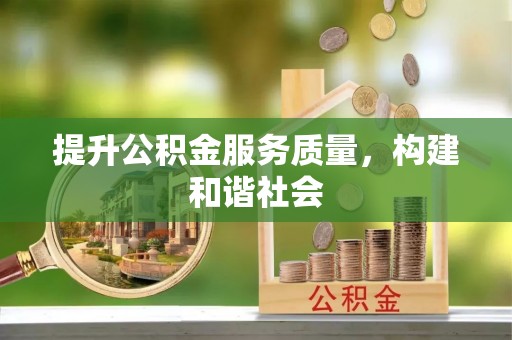 碧江提升公积金服务质量，构建和谐社会