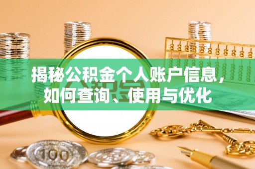 碧江揭秘公积金个人账户信息，如何查询、使用与优化