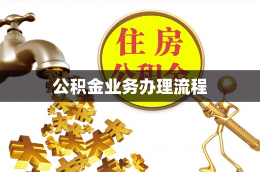 碧江公积金业务办理流程
