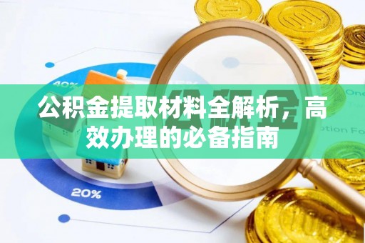 碧江公积金提取材料全解析，高效办理的必备指南