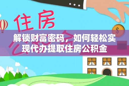 碧江解锁财富密码，如何轻松实现代办提取住房公积金