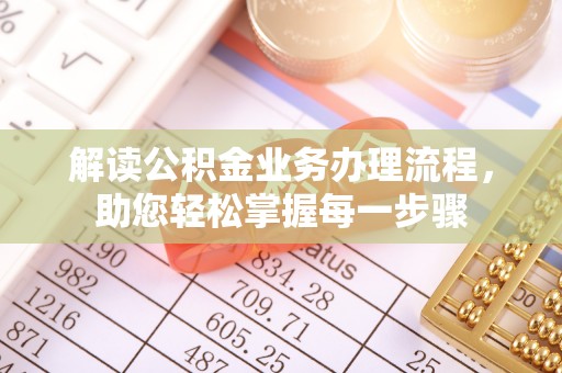 碧江解读公积金业务办理流程，助您轻松掌握每一步骤
