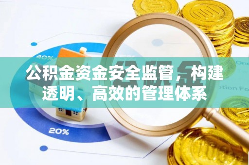 碧江公积金资金安全监管，构建透明、高效的管理体系