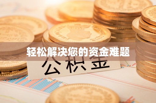 碧江轻松解决您的资金难题