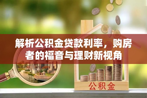 碧江解析公积金贷款利率，购房者的福音与理财新视角