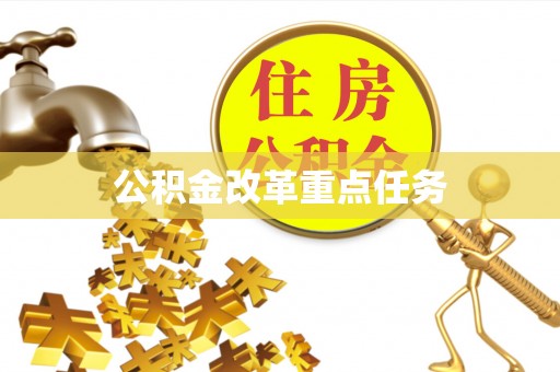 碧江公积金改革重点任务