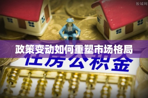 碧江政策变动如何重塑市场格局
