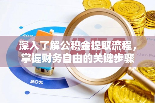 碧江深入了解公积金提取流程，掌握财务自由的关键步骤