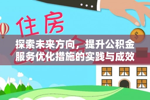 碧江探索未来方向，提升公积金服务优化措施的实践与成效