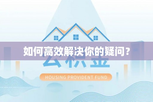 碧江如何高效解决你的疑问？