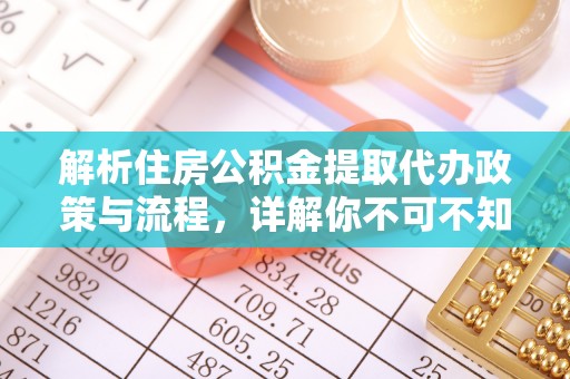 碧江解析住房公积金提取代办政策与流程，详解你不可不知的关键点