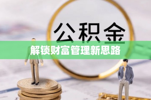 碧江解锁财富管理新思路