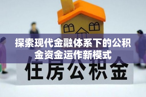 碧江探索现代金融体系下的公积金资金运作新模式