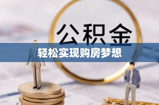 碧江轻松实现购房梦想
