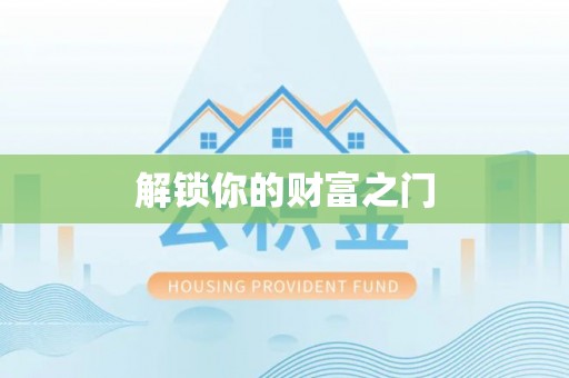 碧江解锁你的财富之门