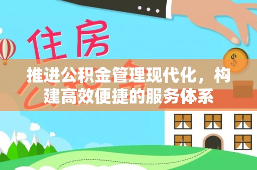 碧江推进公积金管理现代化，构建高效便捷的服务体系