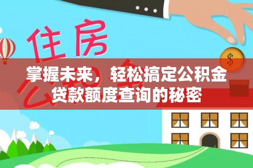 碧江掌握未来，轻松搞定公积金贷款额度查询的秘密
