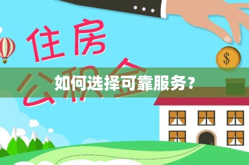碧江如何选择可靠服务？