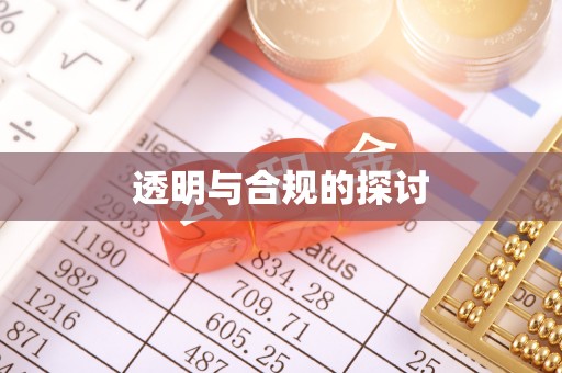 碧江透明与合规的探讨