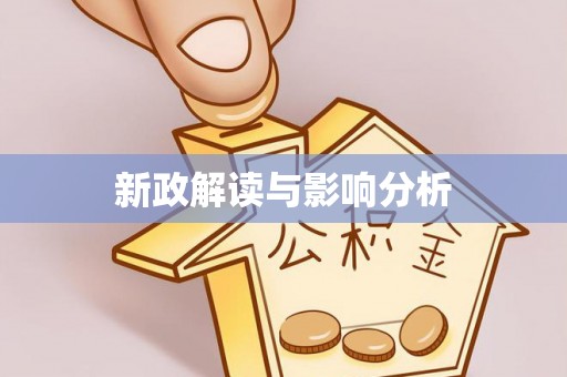 碧江新政解读与影响分析