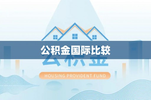 碧江公积金国际比较