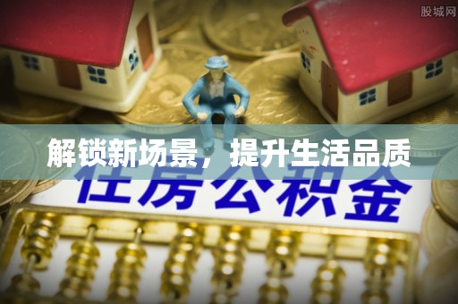 碧江解锁新场景，提升生活品质