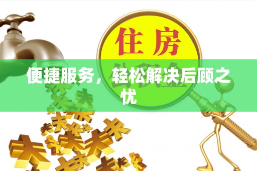 碧江便捷服务，轻松解决后顾之忧