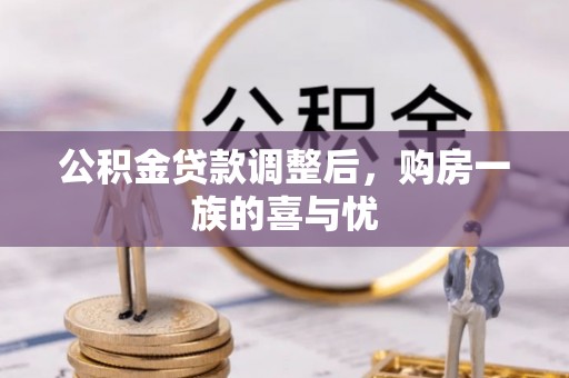 碧江公积金贷款调整后，购房一族的喜与忧