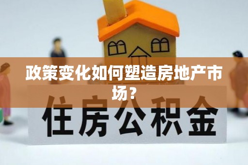 碧江政策变化如何塑造房地产市场？