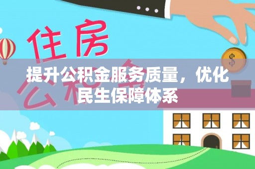 碧江提升公积金服务质量，优化民生保障体系