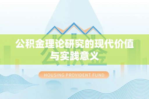 碧江公积金理论研究的现代价值与实践意义