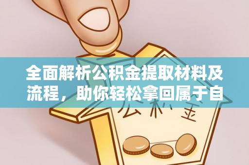 碧江全面解析公积金提取材料及流程，助你轻松拿回属于自己的钱