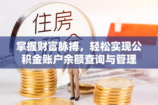 碧江掌握财富脉搏，轻松实现公积金账户余额查询与管理